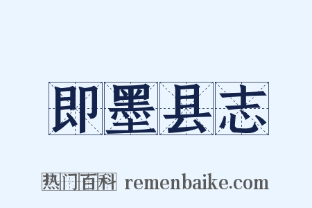 即墨县志是什么意思的图片